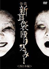 Kaidan Shin mimibukuro nagurikomi! - hokkaidô hen - Film (2012)